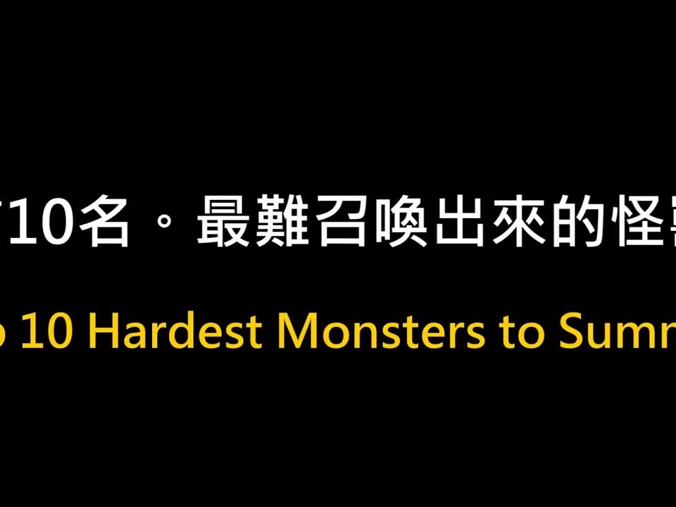 {豆哥授權}[ 遊戲王 duel links ] top 10 hardest monsters to