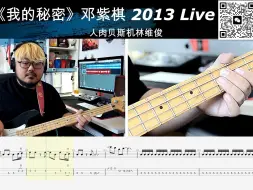 Скачать видео: 第844期《我的秘密》邓紫棋 （2013XXX演唱会）贝斯翻弹 bass cover 人肉贝斯机林维俊