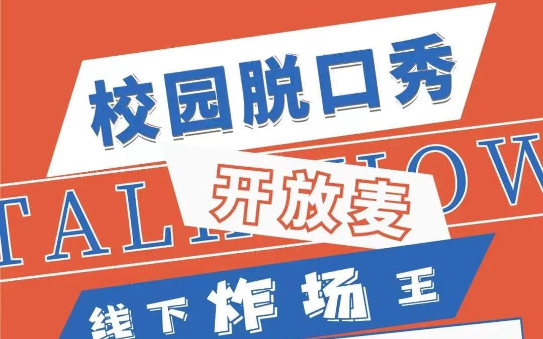 【喜剧银行】人均985的校园脱口秀,到底是个什么水平哔哩哔哩bilibili