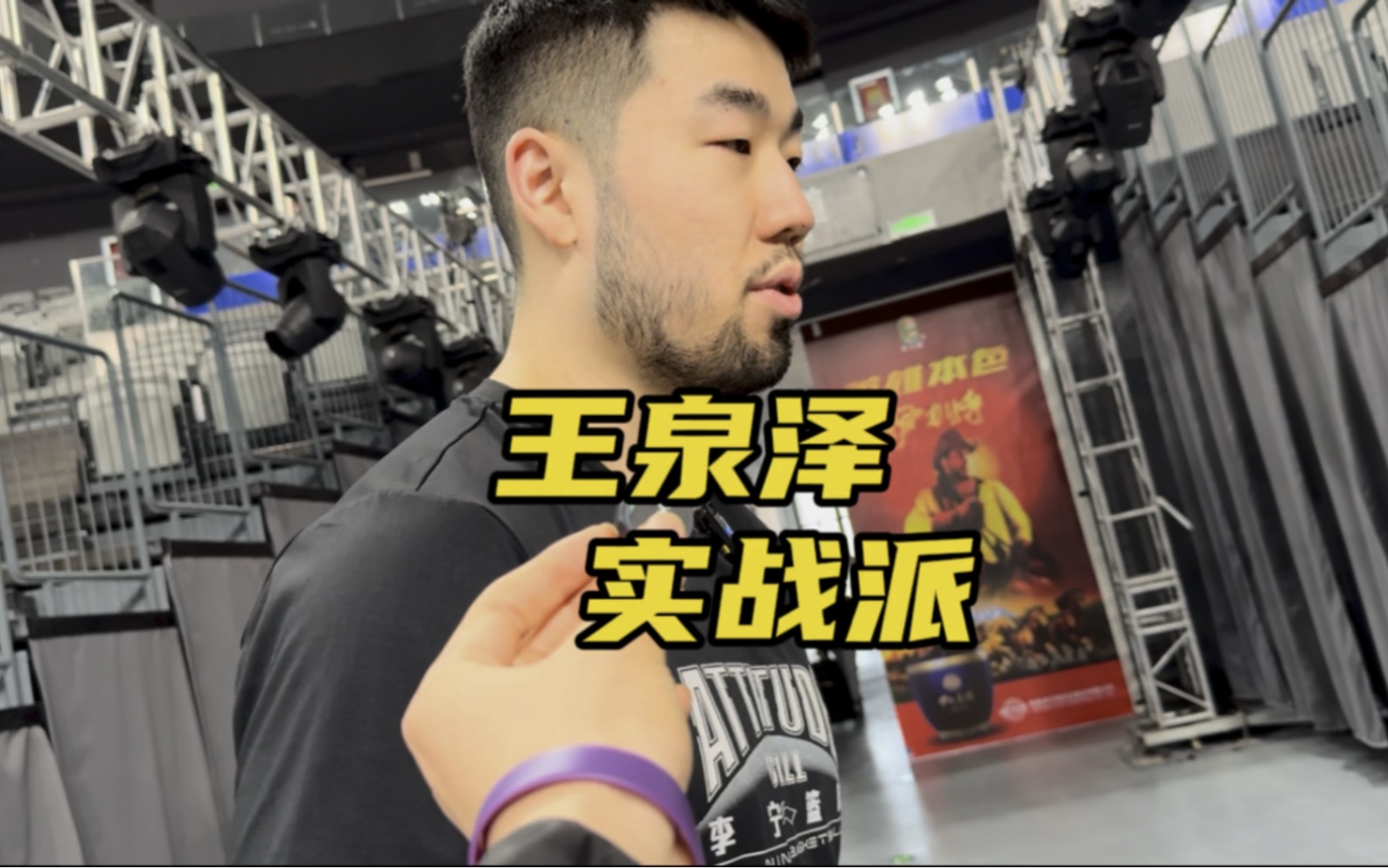 踩场训练中,邱导让王泉泽再来一次比赛中那个后仰跳投,场面十分有趣