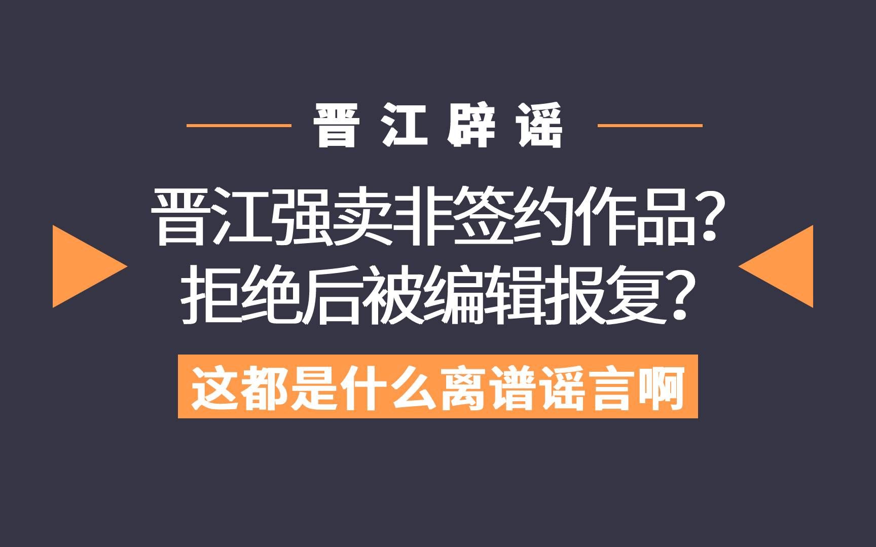 晋江强卖“非签约”作品,拒绝还报复锁文?晋江辟谣第2弹来啦哔哩哔哩bilibili