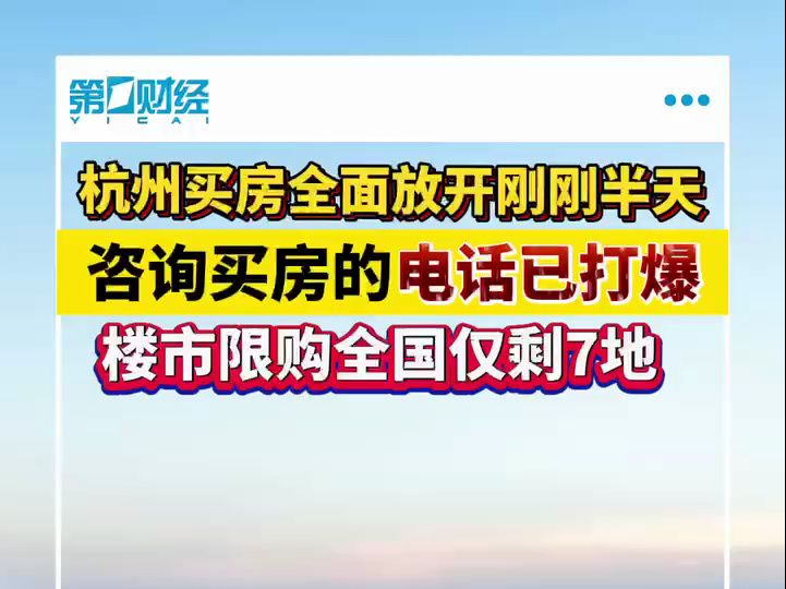 杭州买房全面放开刚刚半天,咨询买房的电话已打爆哔哩哔哩bilibili