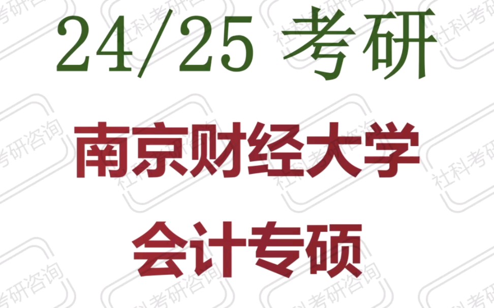 南京财经大学20212023年会计专硕复试录取详情哔哩哔哩bilibili