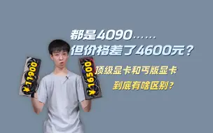 Download Video: 顶级显卡强在哪儿？差价4600,最便宜的4090和最贵的4090有什么性能差别？