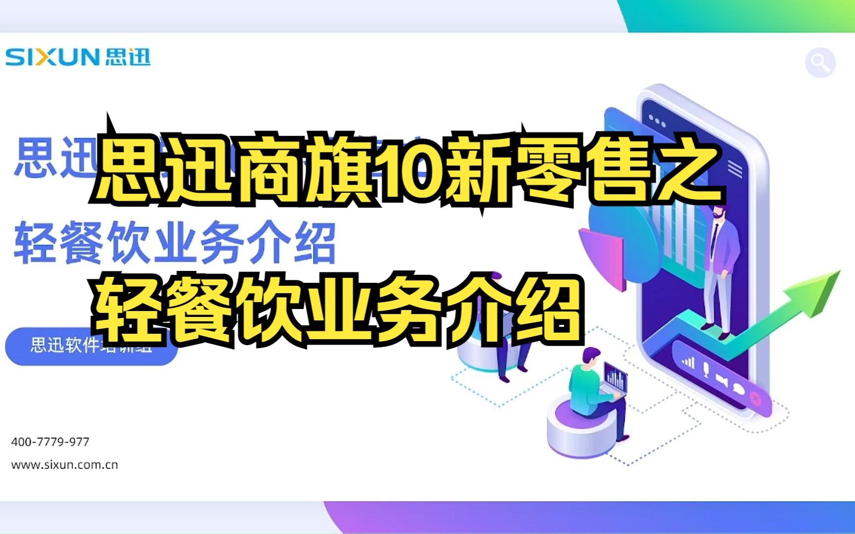 思迅商旗10新零售之轻餐饮业务介绍哔哩哔哩bilibili