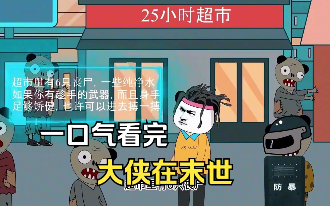 [图]【大侠在末世】一口气看完，时长2小时，各位可慢慢欣赏