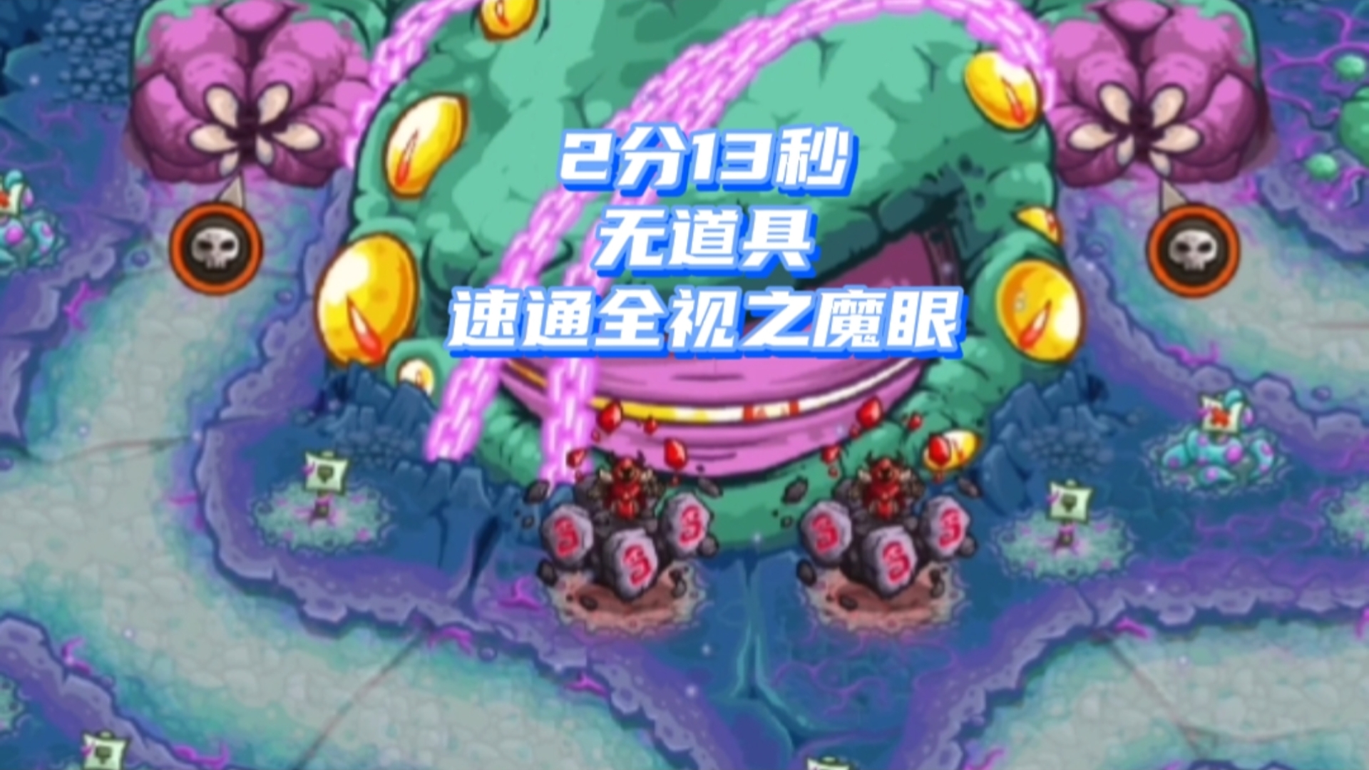 2分13秒,无道具,速通全视之魔眼