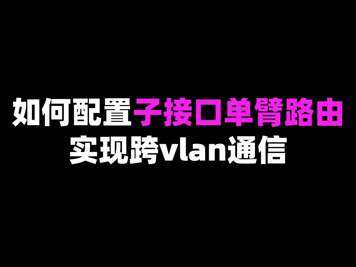 如何配置子接口单臂路由实现跨vlan通信哔哩哔哩bilibili