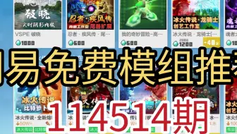 网易免费模组推荐