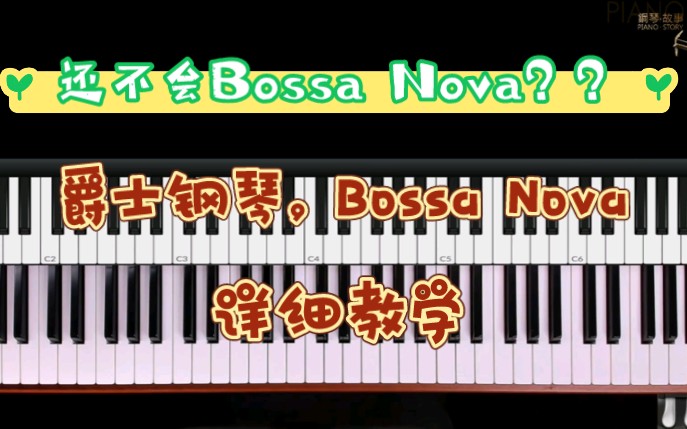 奶茶(张春慧) 爵士钢琴Bossa Nova课程.Youtube知名博主哔哩哔哩bilibili