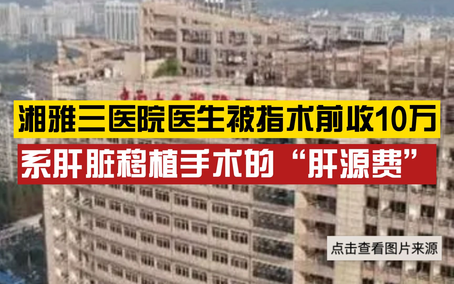 湘雅三医院医生被指术前收10万现金“肝源费”,医院回应:绝不可能,钱已转赠给捐献者哔哩哔哩bilibili