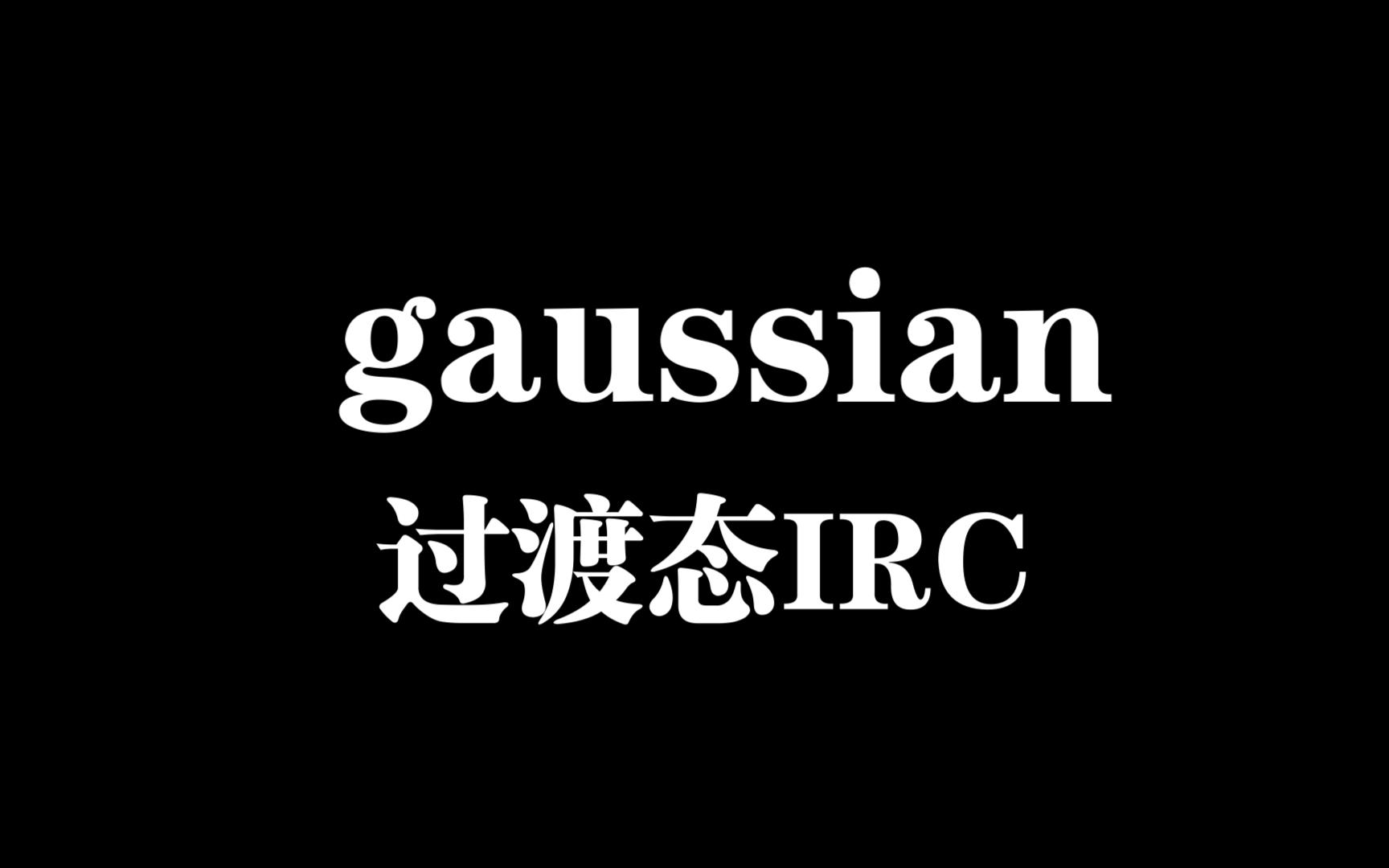 gaussian过渡态计算第二步IRC验证过渡态合理性哔哩哔哩bilibili