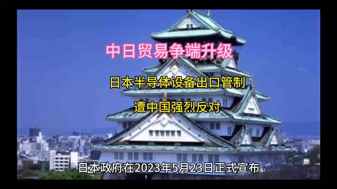 中日贸易争端升级!日本半导体设备出口管制遭中国强烈反对哔哩哔哩bilibili