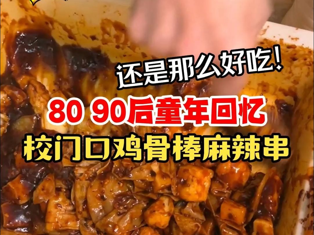 沈阳80 90后的童年回忆!老奶奶家的校门口鸡骨棒麻辣串! 全国小吃大摸底!今天来到了这家好多好多粉丝推荐的童年麻辣串小店!沈阳大东区30年老味道...