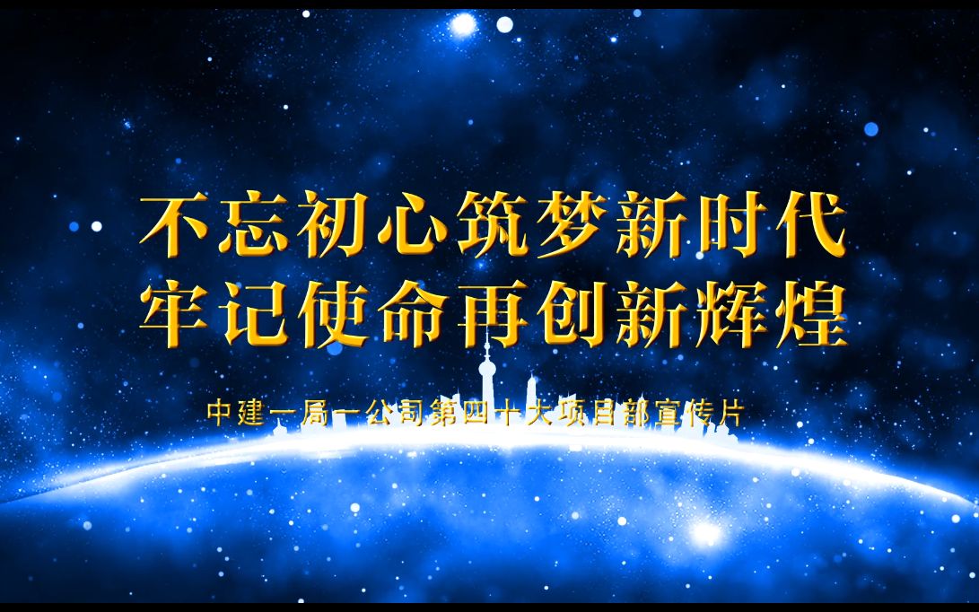 企业宣传片 河南中建一局第四十大项目部视频哔哩哔哩bilibili