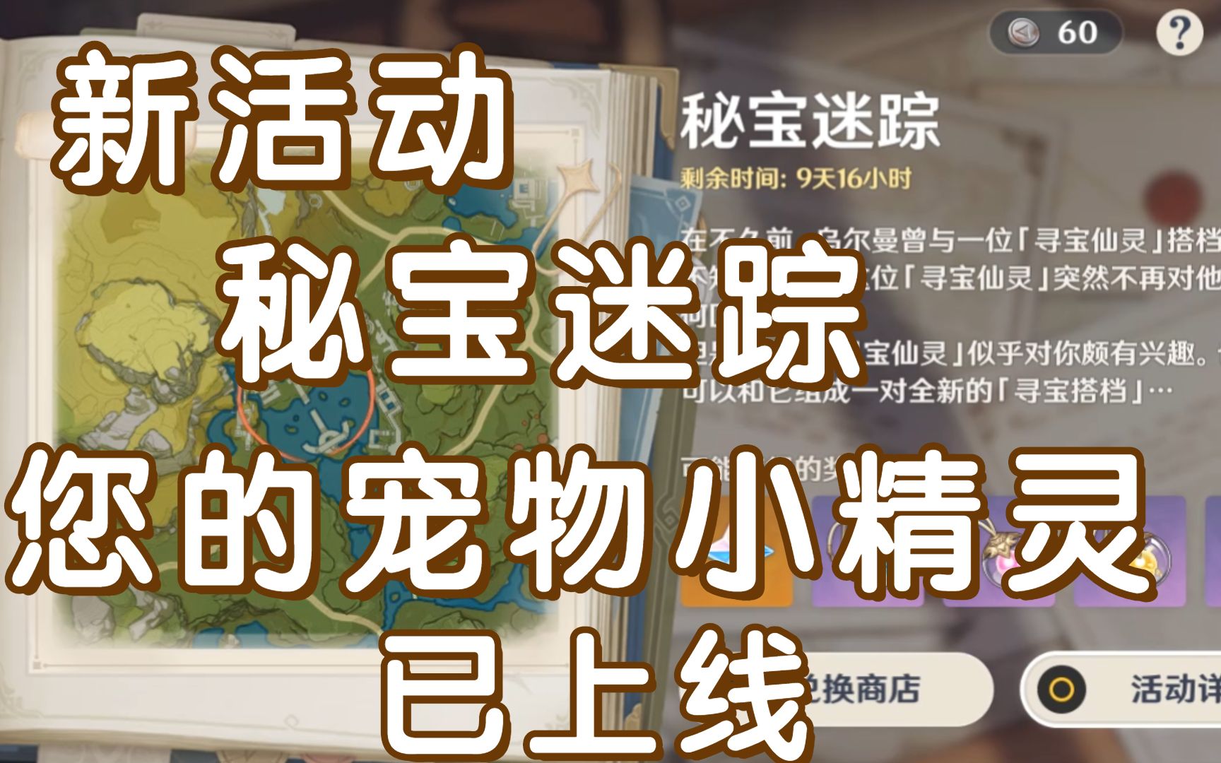 (原神)新活动 秘宝迷踪 您的宠物小精灵 仙灵已上线_哔哩哔哩_bili