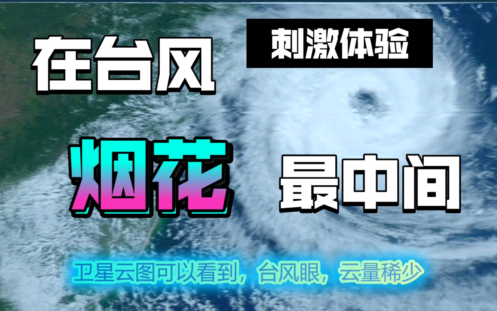 身处烟花的台风眼是怎样的体验