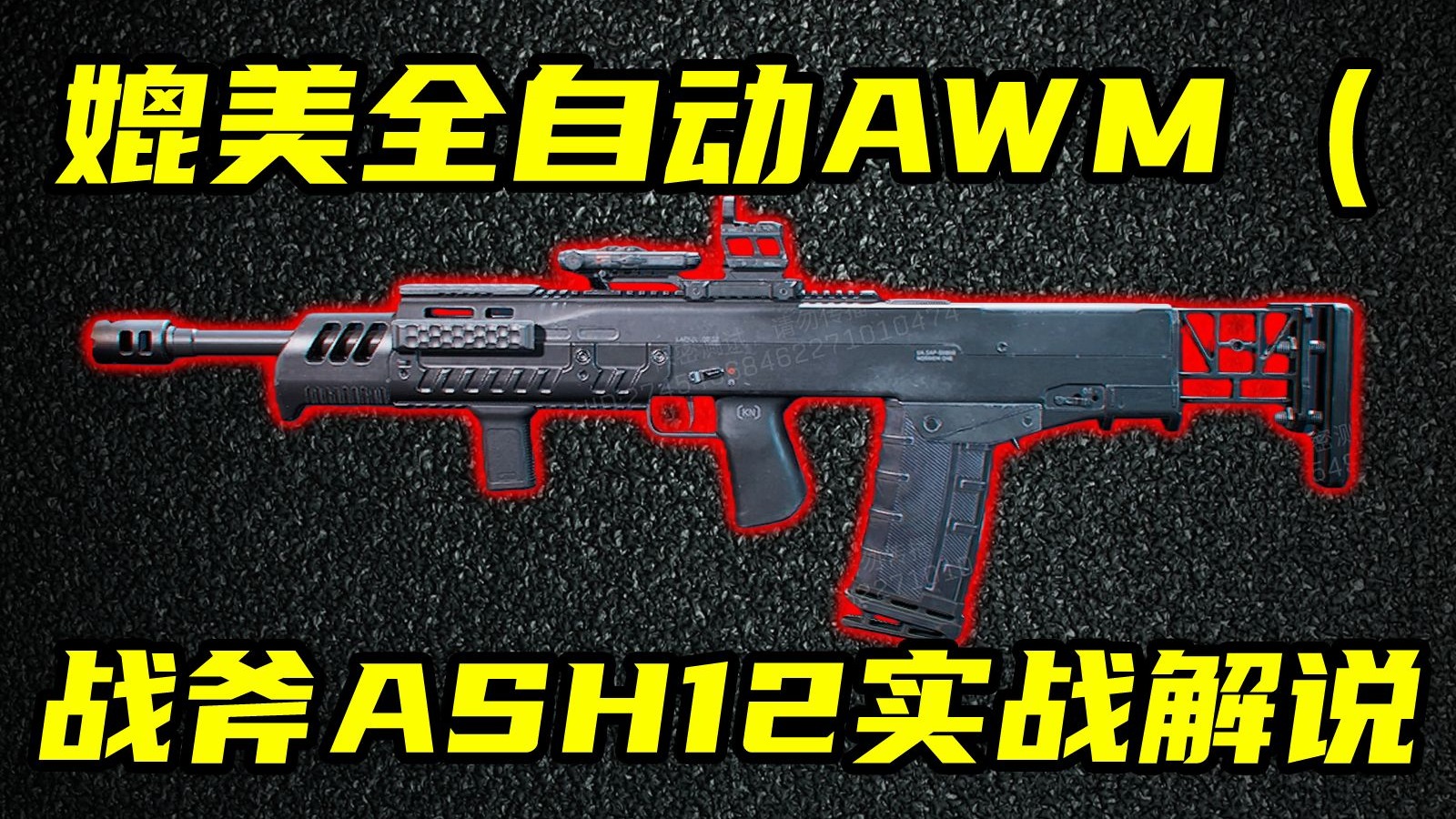 三角洲行动  单发伤害75，媲美AWM！武器策划狂暴之作，战斧ASH12实战解说！