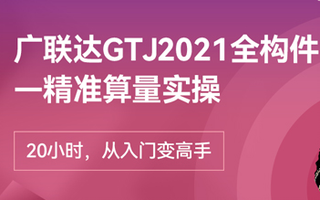 [图]广联达GTJ2021全构件精准建模算量实操