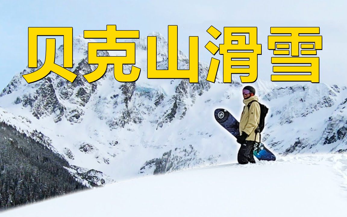 [图]【滑雪日常】在终年积雪的活火山上滑雪是什么样的体验？---贝克山滑雪！