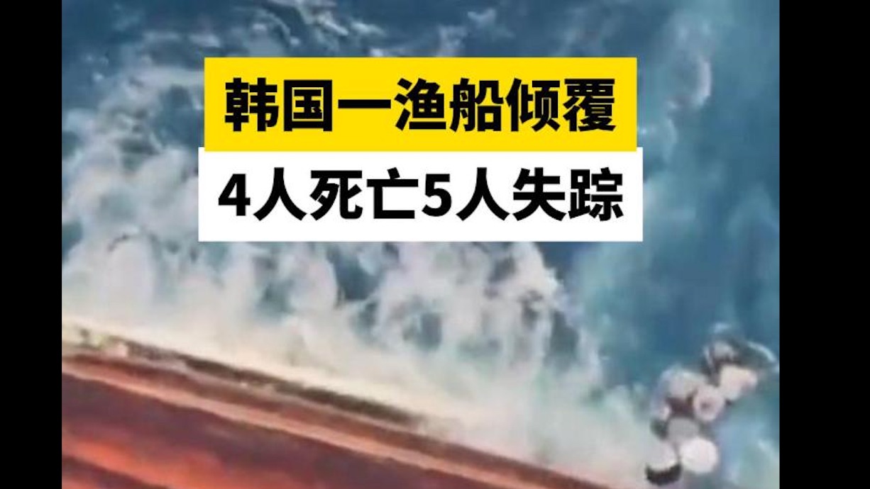 韩国一渔船倾覆,4人死亡5人失踪哔哩哔哩bilibili