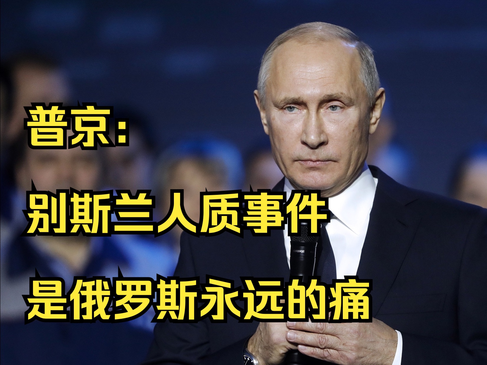 普京称别斯兰人质事件是“俄罗斯历史记忆中无法愈合的伤口”哔哩哔哩bilibili