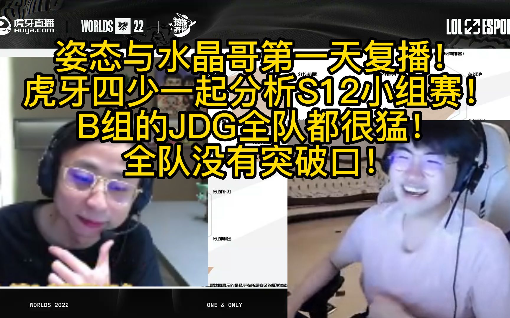 姿态与水晶哥分析S12小组赛!B组的JDG全队都很猛!精彩集锦