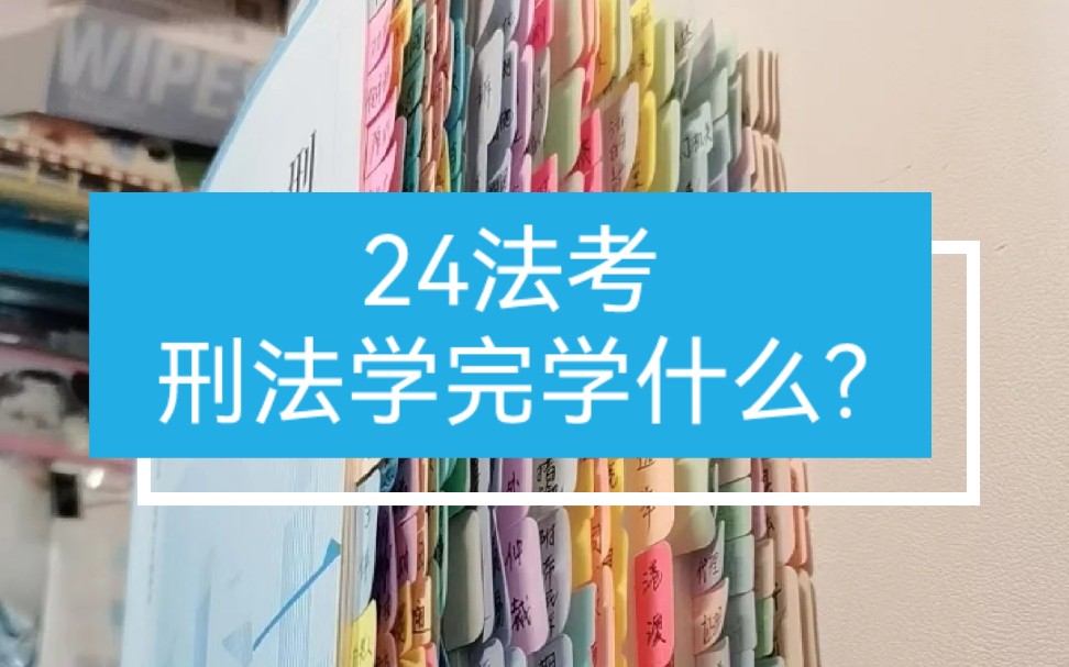 [图]24法考｜刑法学完了，我该学什么?