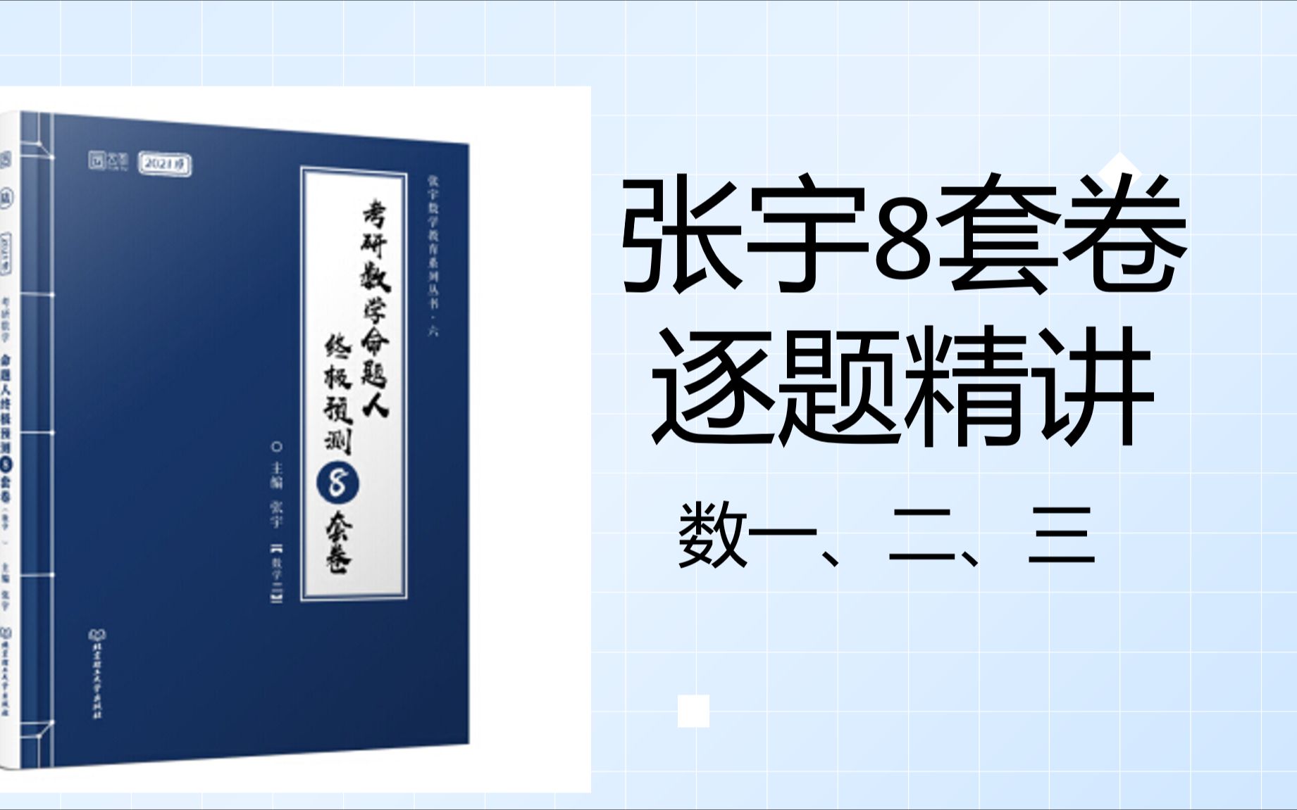 【考研数学】张宇八套卷哔哩哔哩bilibili