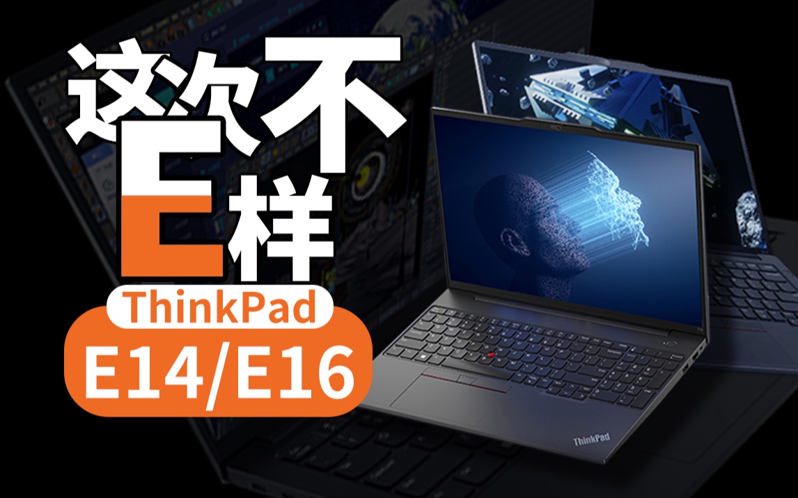 這次不e樣?聯想thinkpad e14/e16 2023評測