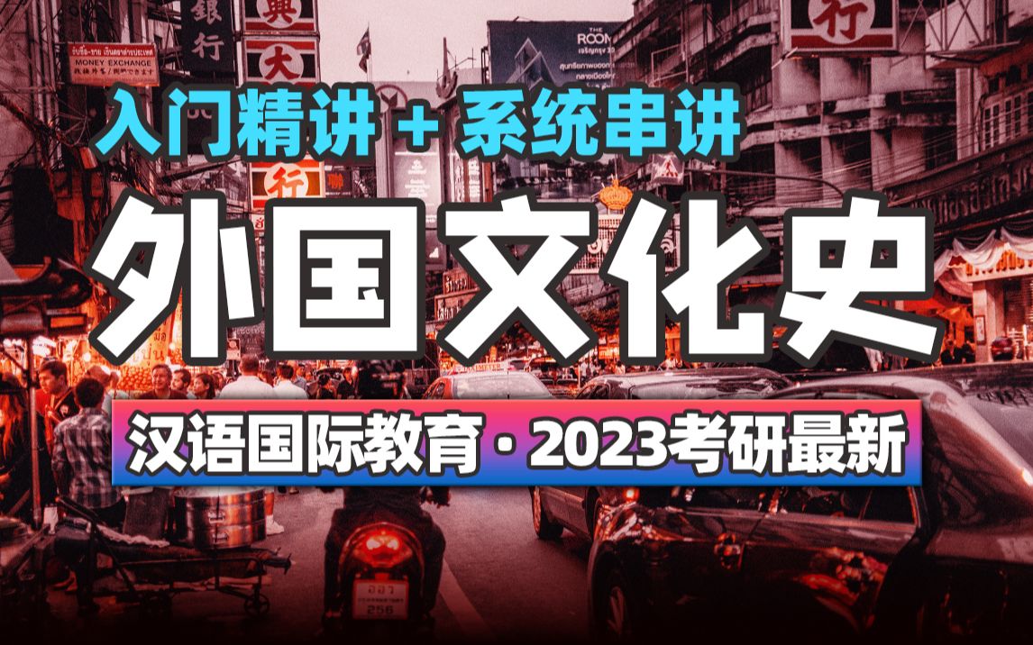 考研 外国文化史 精讲全集 汉语国际教育【尚德机构】哔哩哔哩bilibili