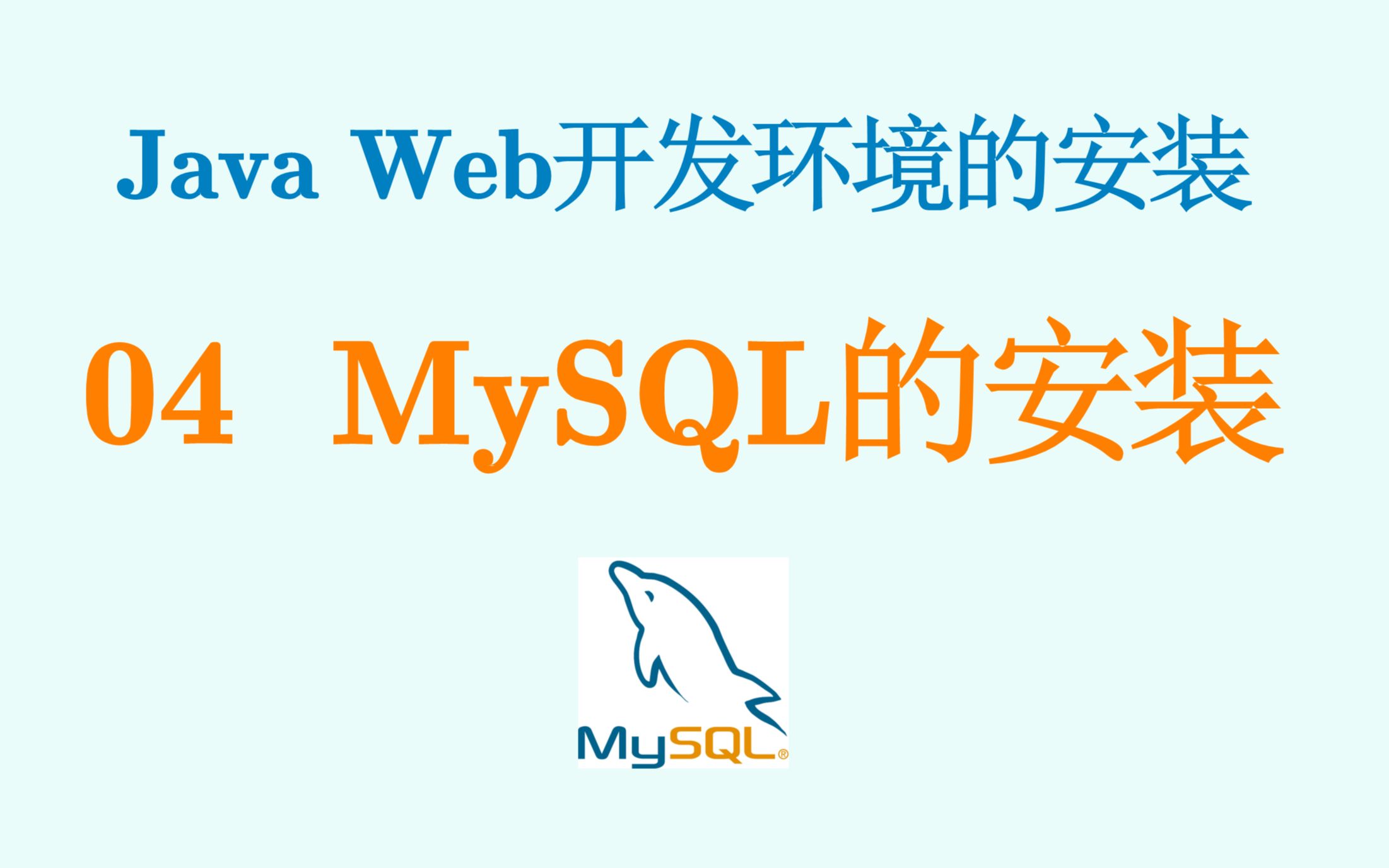 JavaWeb开发环境安装04 MySQL数据库的安装哔哩哔哩bilibili