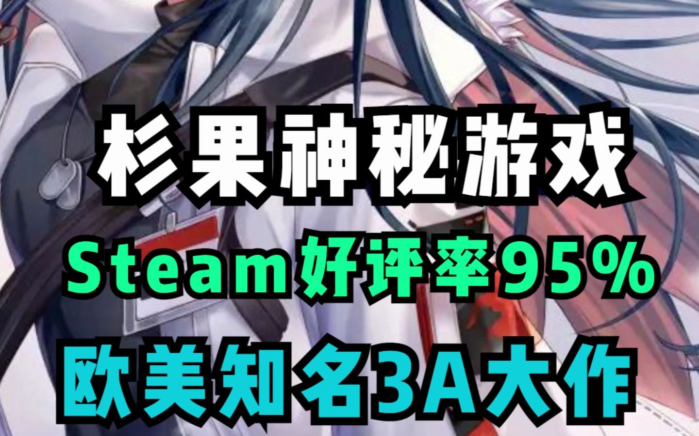 【杉果游戏喜加一】21号下午两点杉果免费领取Steam好评率95%欧美知名3A大作!网络游戏热门视频