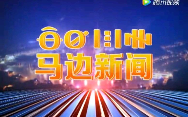 【放送文化】四川乐山马边自治县电视台《马边新闻》OP/ED(20170518)哔哩哔哩bilibili