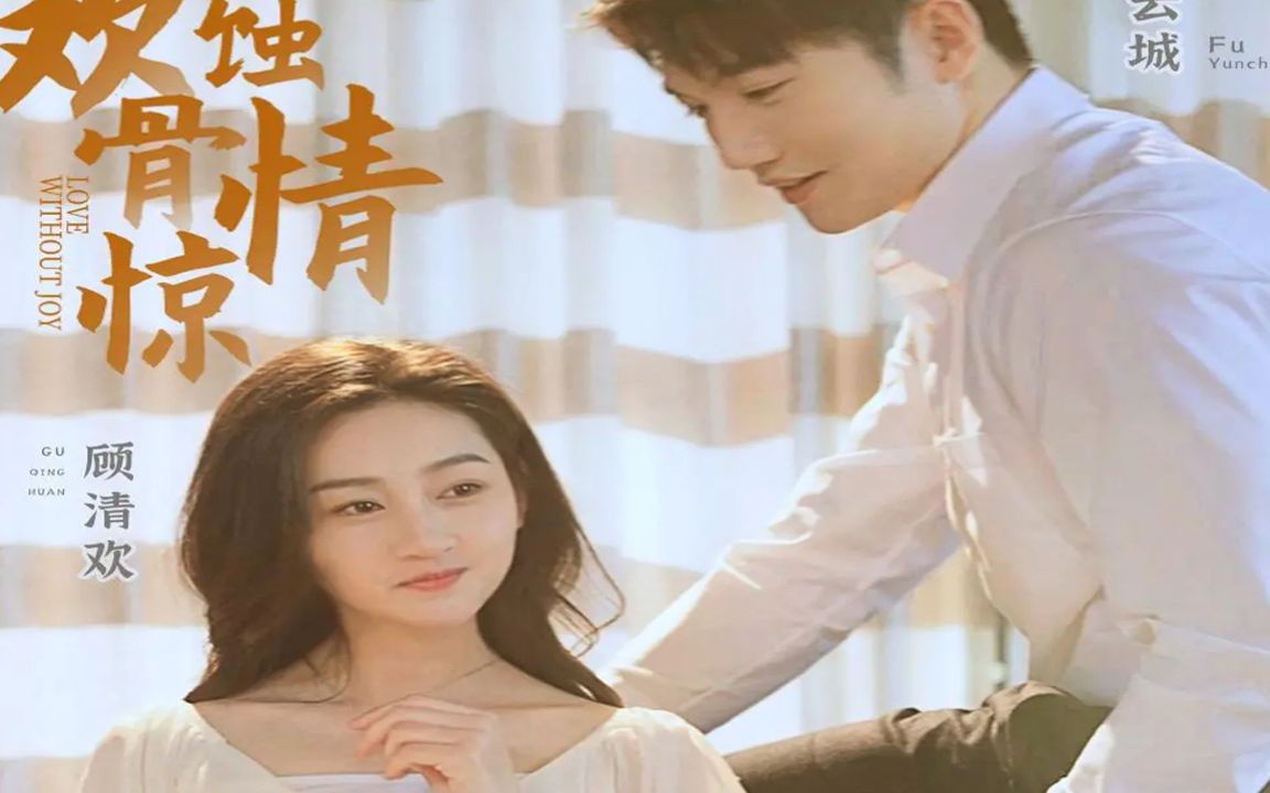 com《蝕骨囚婚》高清短劇全集1小時14分鐘34秒www.bilibili.