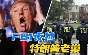 Video herunterladen: 特朗普老巢被抄，FBI撬开海湖庄园保险箱，大批“机密文件”被带走