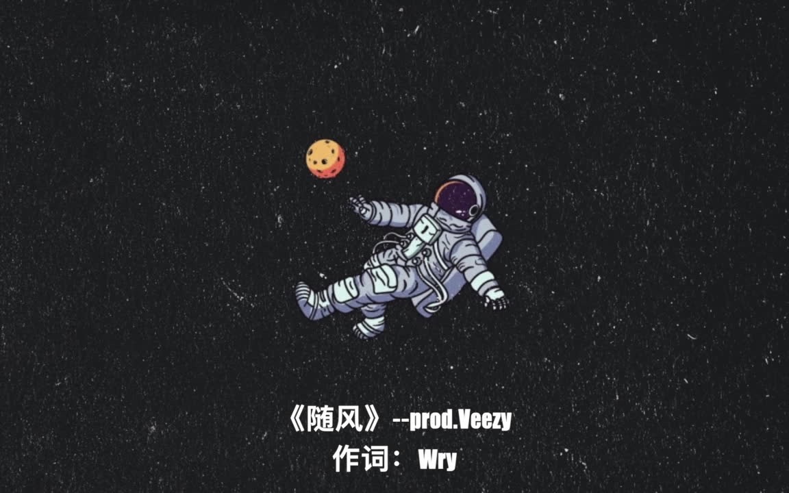 [图]《随风》--prod.Veezy