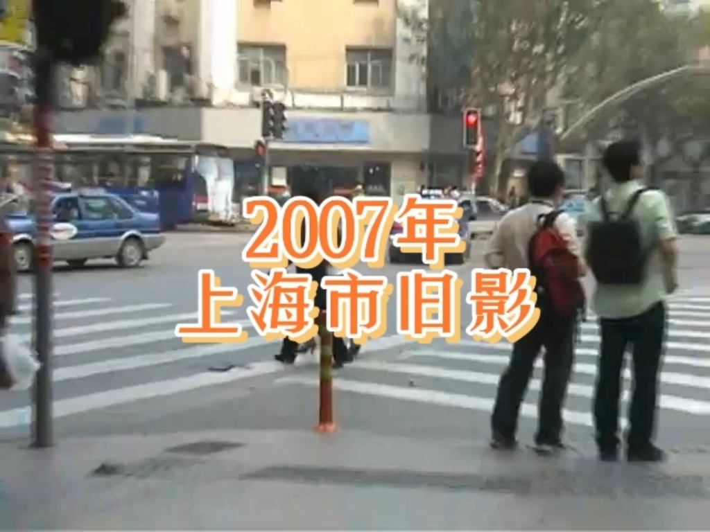 2007年的上海市,16年匆匆而过,再一起回去看看当年的景色吧哔哩哔哩bilibili