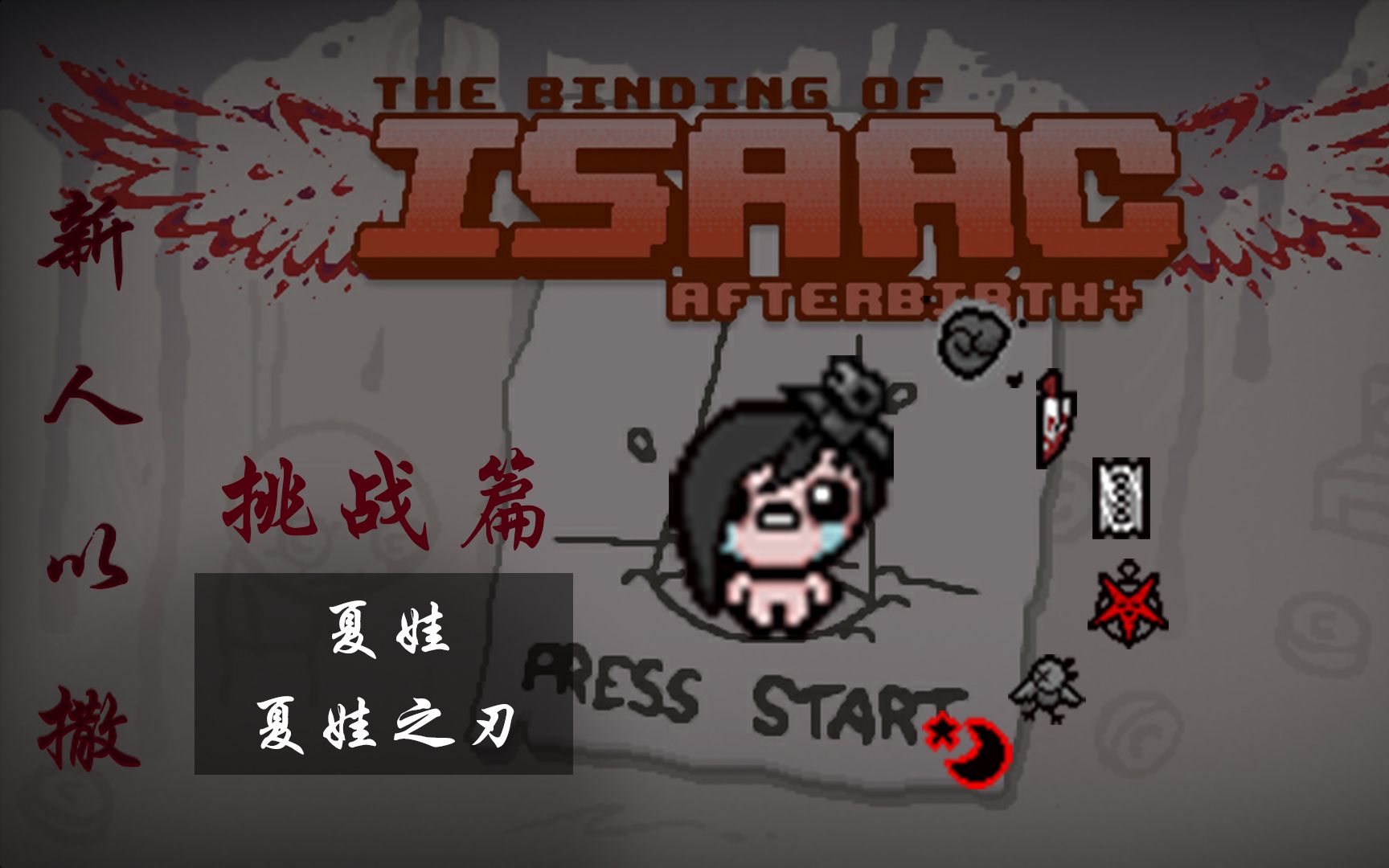 新人以撒挑战篇——no4夏娃之刃(九命通关)_哔哩哔哩 (゜-゜)つロ