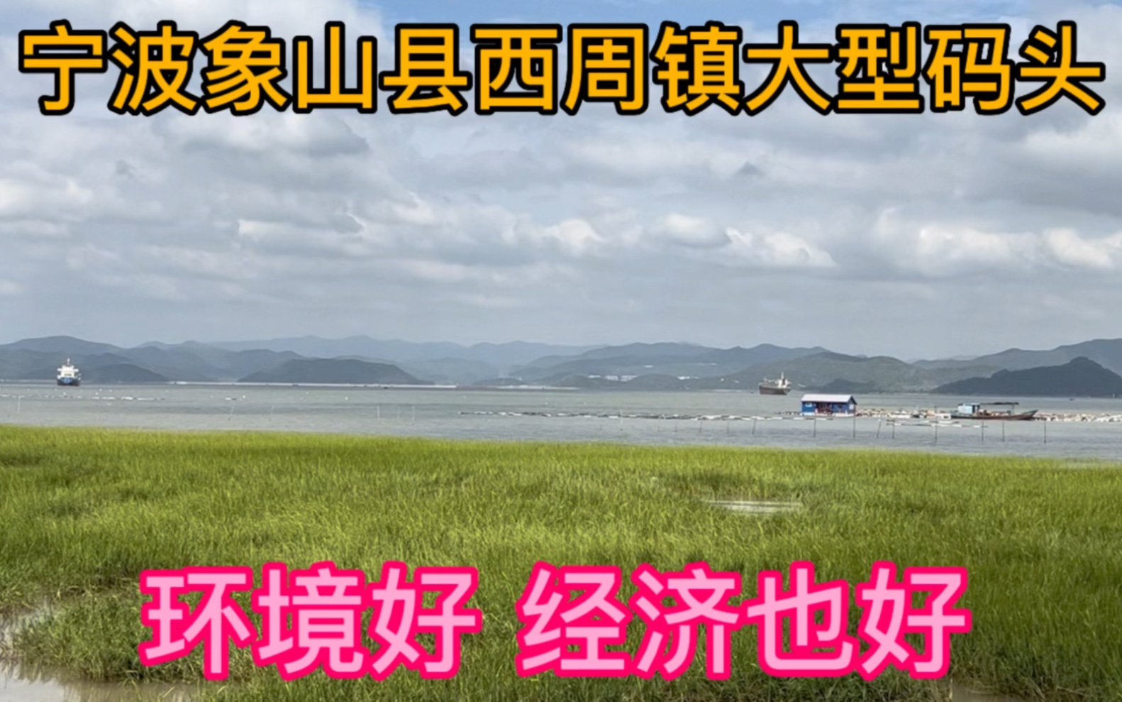 宁波象山县西周镇有大型码头,环境好,经济也好.哔哩哔哩bilibili