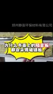 Download Video: 为什么市面上的隔音板都采用玻镁板？