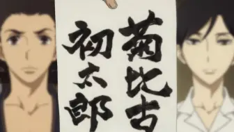 一代大师男扮女装 终于找到真正的自己 昭和元禄落语心中2 哔哩哔哩 つロ干杯 Bilibili