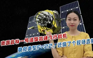 Video herunterladen: 我国吉林一号追踪高速飞行战机，疑似美军F-22，还搞了个现场直播