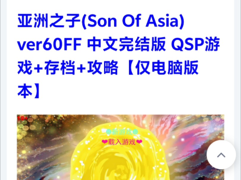 [图]亚洲之子(Son Of Asia) ver60FF 中文完结版 QSP游戏+存档+攻略【仅电脑版本】