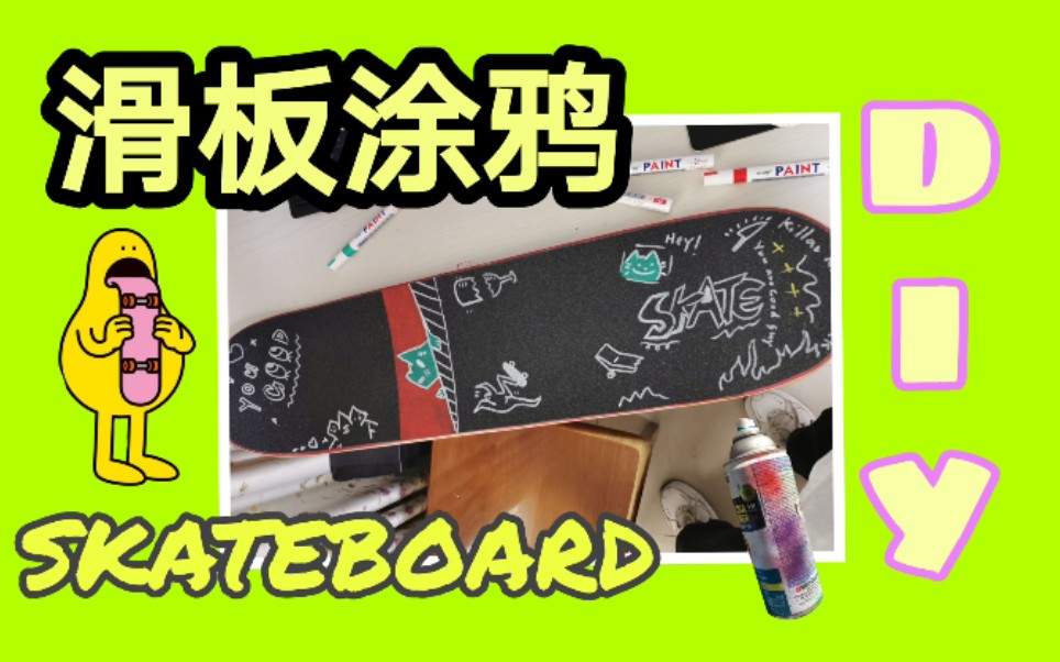 滑板教学新手都可以做的砂纸diy简单又酷