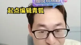 起点八组编辑青狐为新人作者答疑解惑，4.26日直播录屏