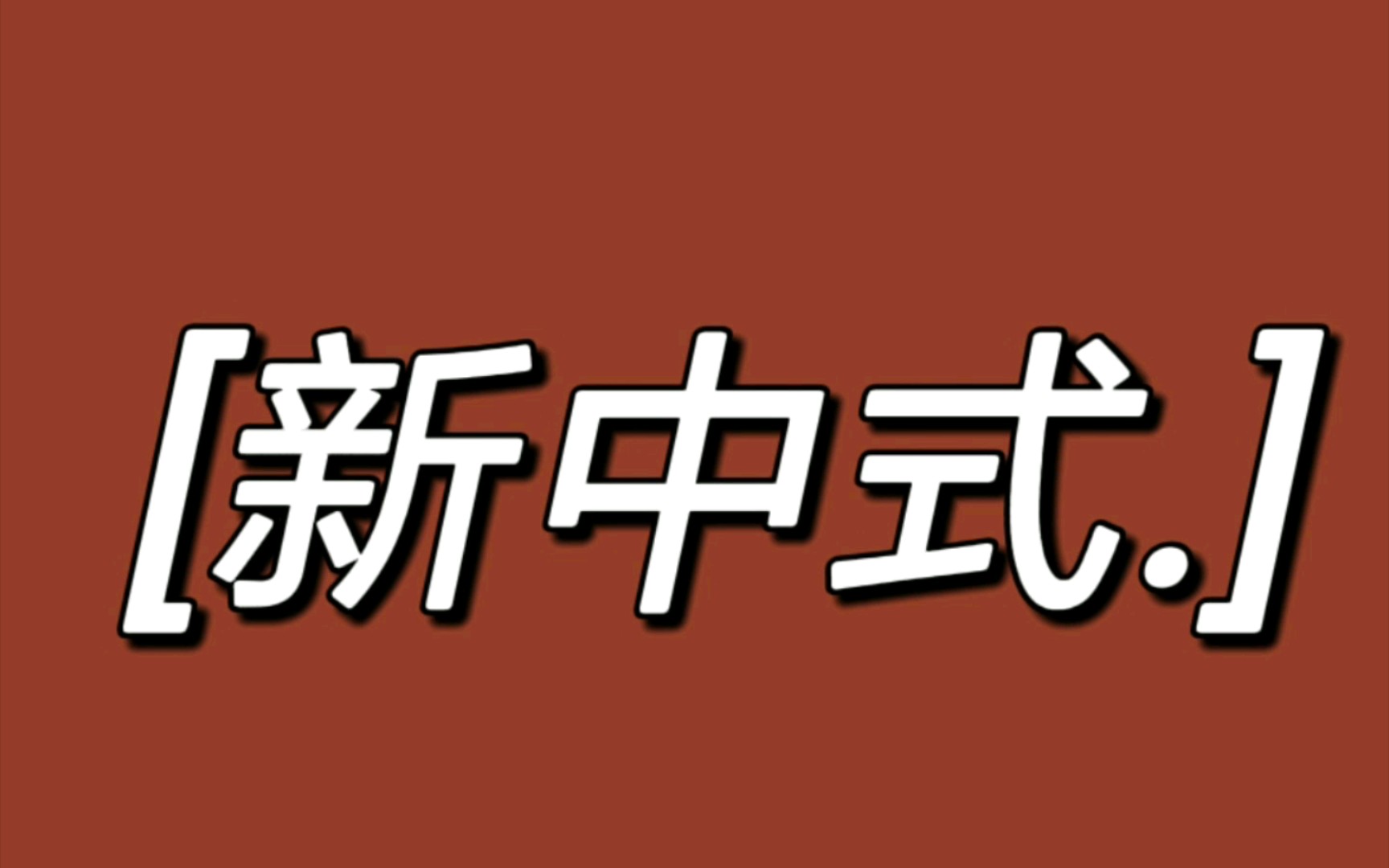 在这里肯定会有你喜欢的风格,工业风、原木风、轻奢风、北欧风、奶油风、新中式哔哩哔哩bilibili