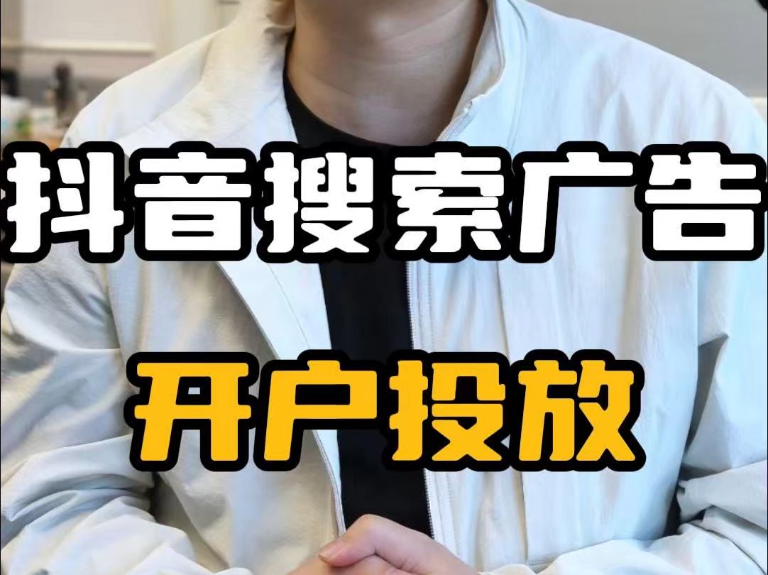 抖音搜索广告,怎么投放?怎么开户?哔哩哔哩bilibili