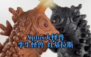 Download Video: Xplus大怪兽 孪生怪兽 红基拉斯