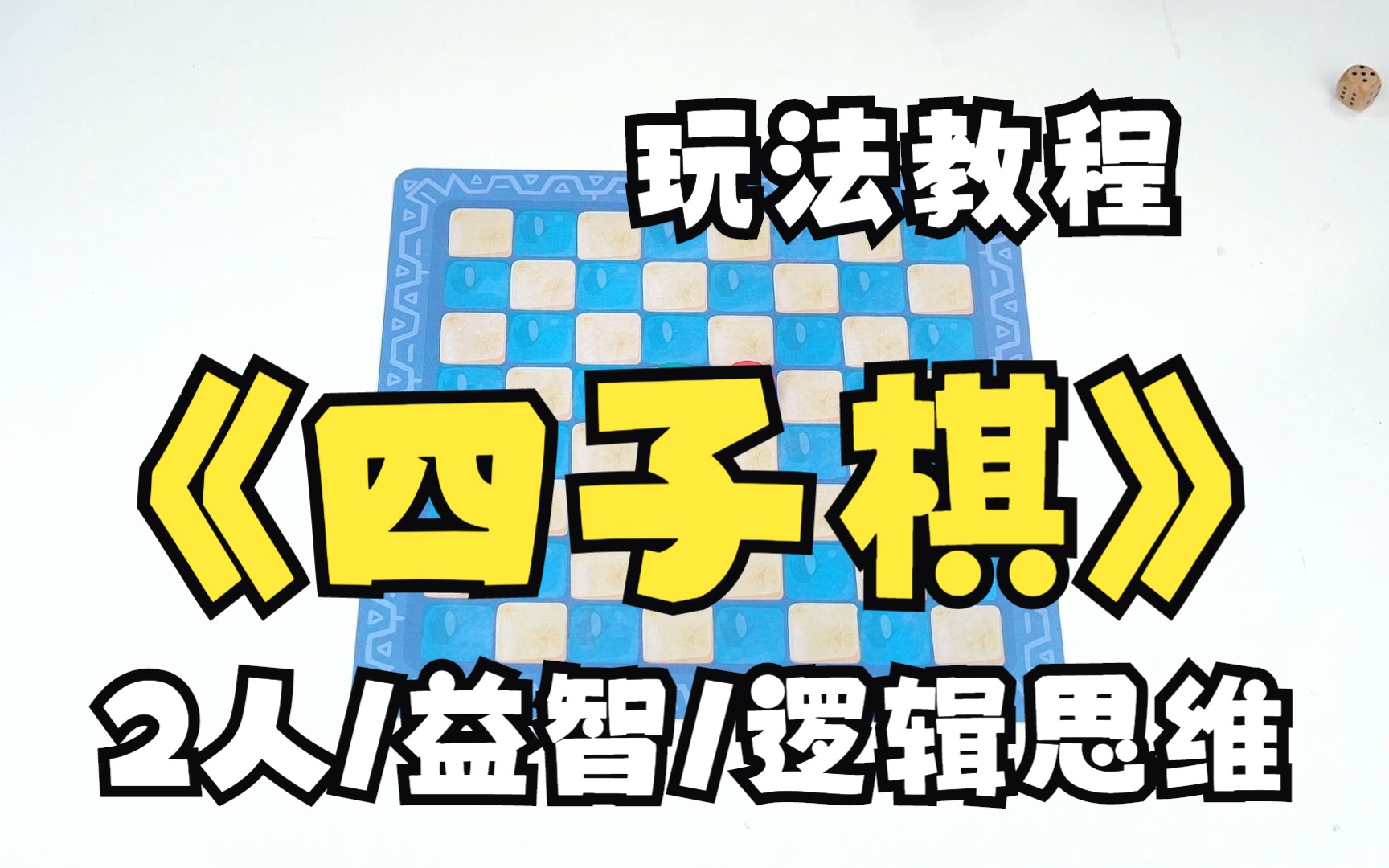 多功能棋教程四子棋演示